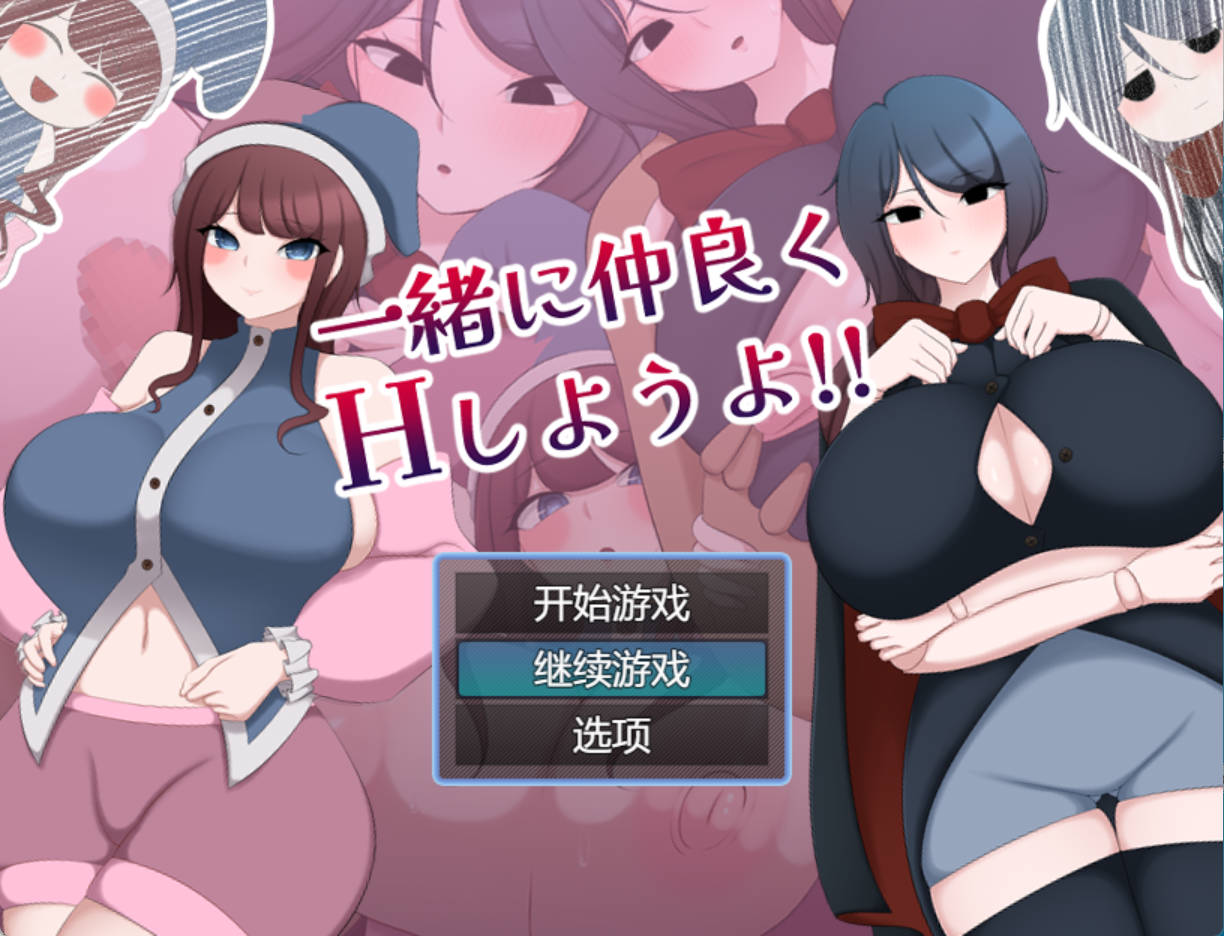 [RPG/汉化]一起来愉快地做爱吧！挂载AI汉化版+存档[新汉化] （一緒に仲良くHしようよ!!）