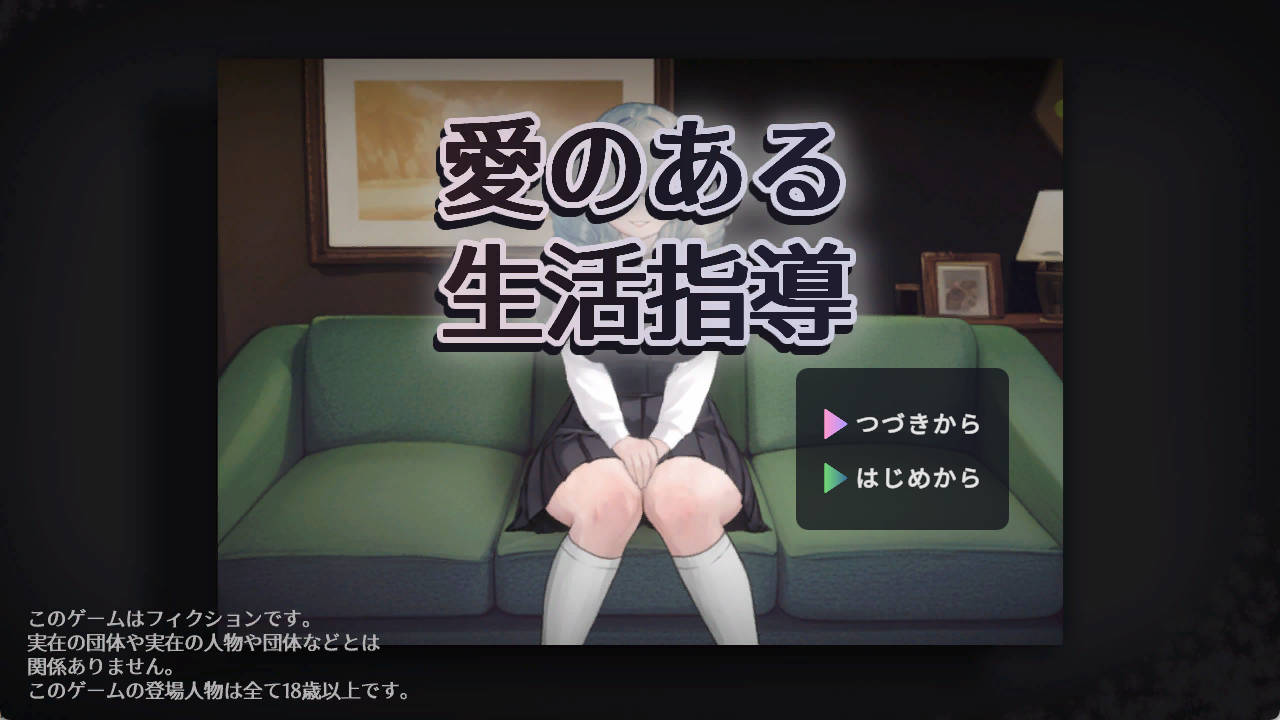 [互动SLG/动态]充满爱的生活指导 正式版[新作] （愛のある生活指導）