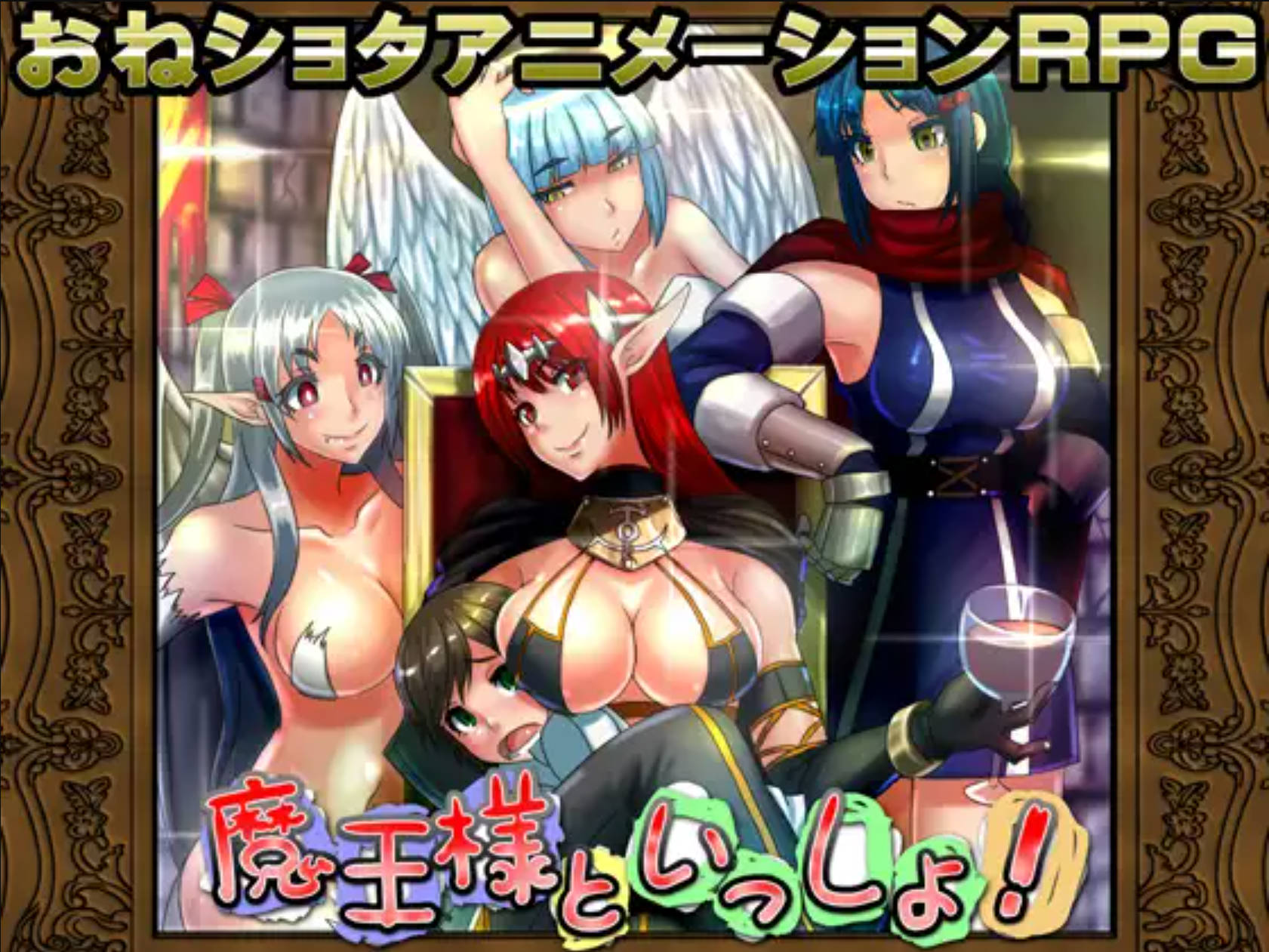 【日式RPG/汉化】和魔王大人在一起 魔王様といっしょ!
