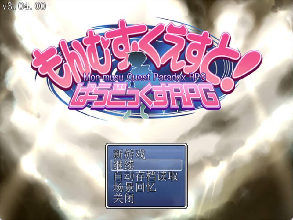 B1J0SeSt_勇者大战魔物娘RPG完整版V3.04 (1).jpg