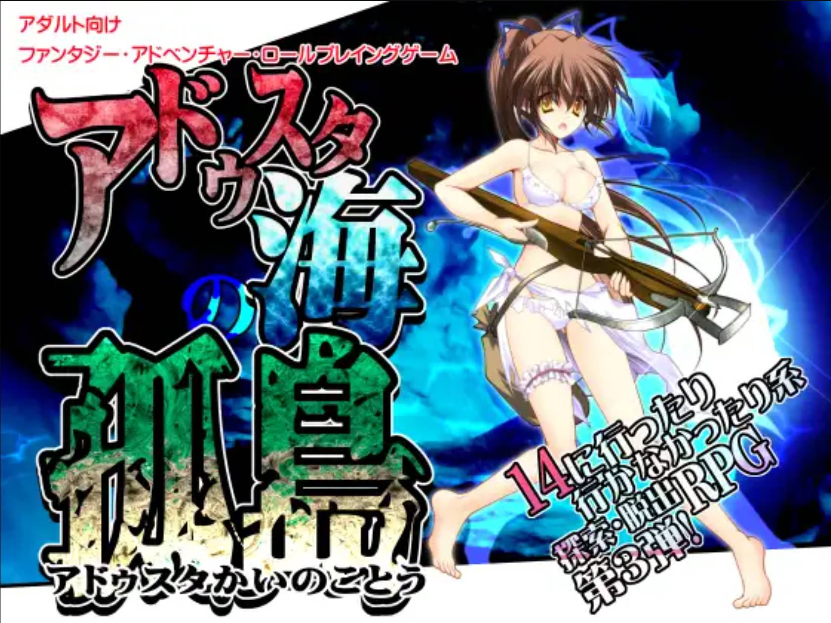 【日式RPG/汉化】海之孤岛 アドゥスタ海の孤島