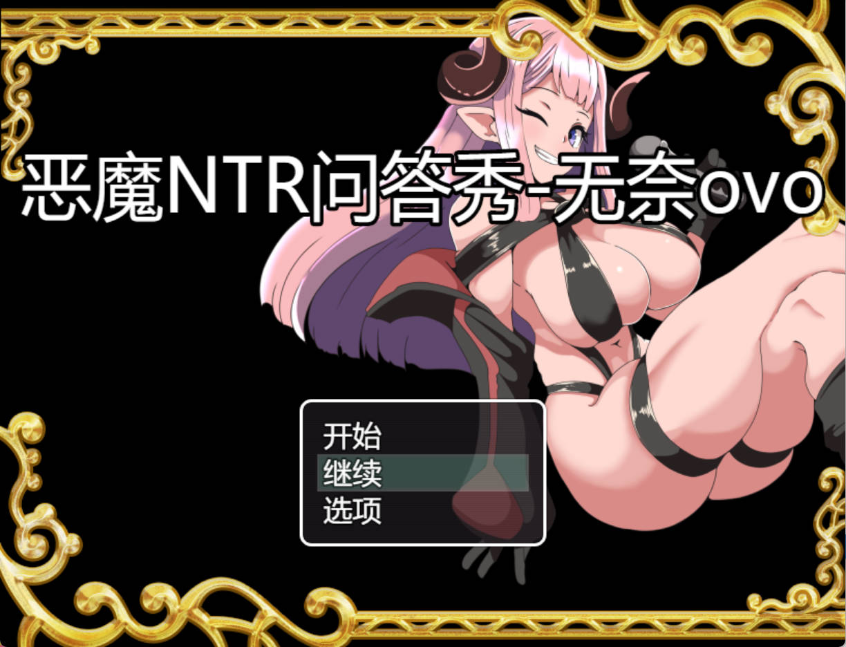 [RPG/汉化]恶魔NTR问答秀 挂载AI汉化版+存档[新汉化] （クイズ! YES or NO! ～悪魔の寝取られバラエティショー～）