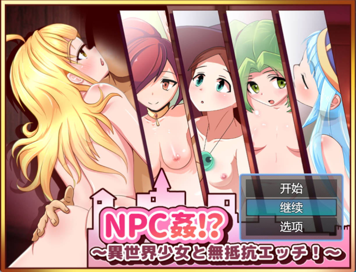 [RPG/汉化]NPC奸!~与异世界少女的无抵抗H！挂载AI汉化版+存档[新汉化] （NPC姦!_～異世界少女と無抵抗エッチ!～）