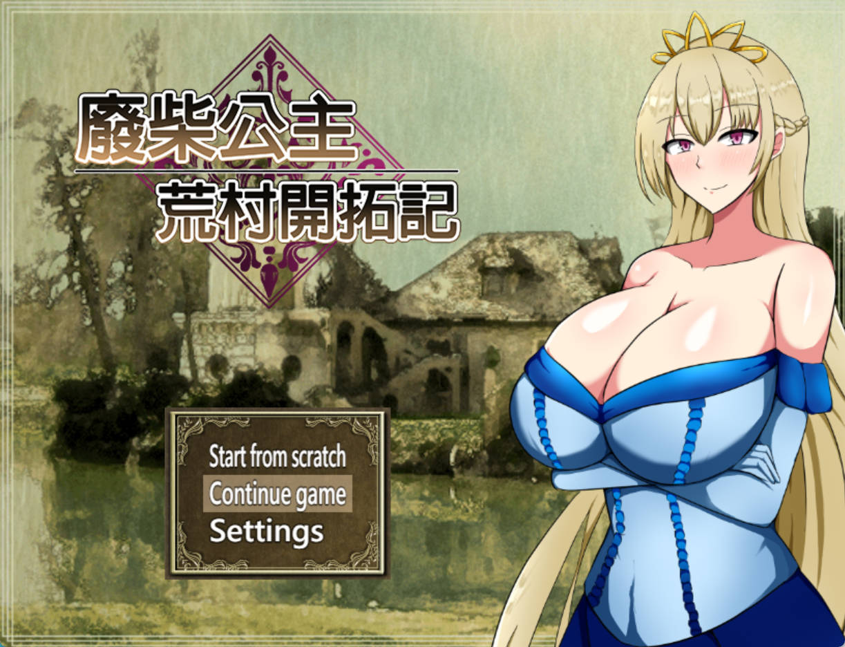 [精品RPG/中文]废柴公主荒村开拓记 官方中文步兵版+存档[新作] （ぽんこつ王女ユスティの廃村開拓記）