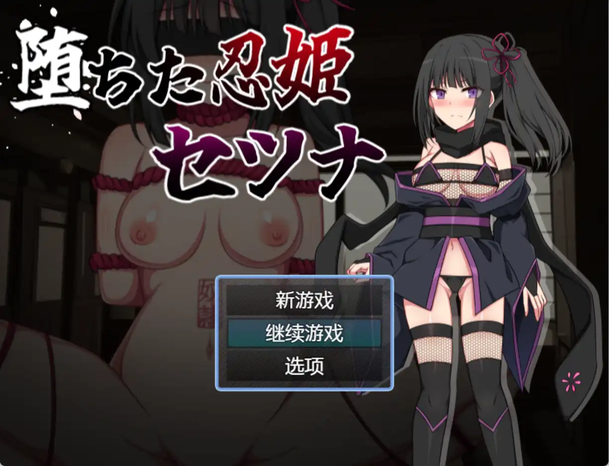 【爆款RPG/AI汉化】堕落的忍者公主雪娜v1.02汉化版【PC+安卓/304MB】