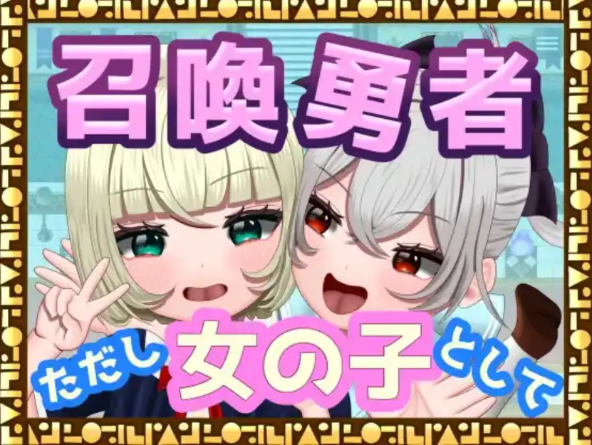 【爆款RPG/AI汉化】勇者召唤：但作为女孩1.0汉化版【PC+安卓/1.17G】
