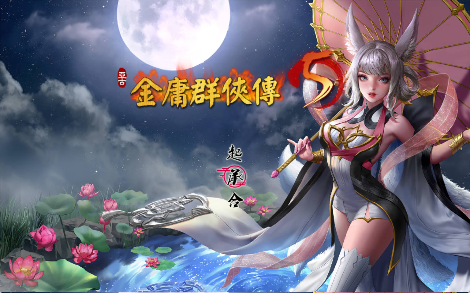 [武侠RPG/中文]金庸群侠传5 爱与死 仙狐MOD 五周年1.22.1.2[更新]