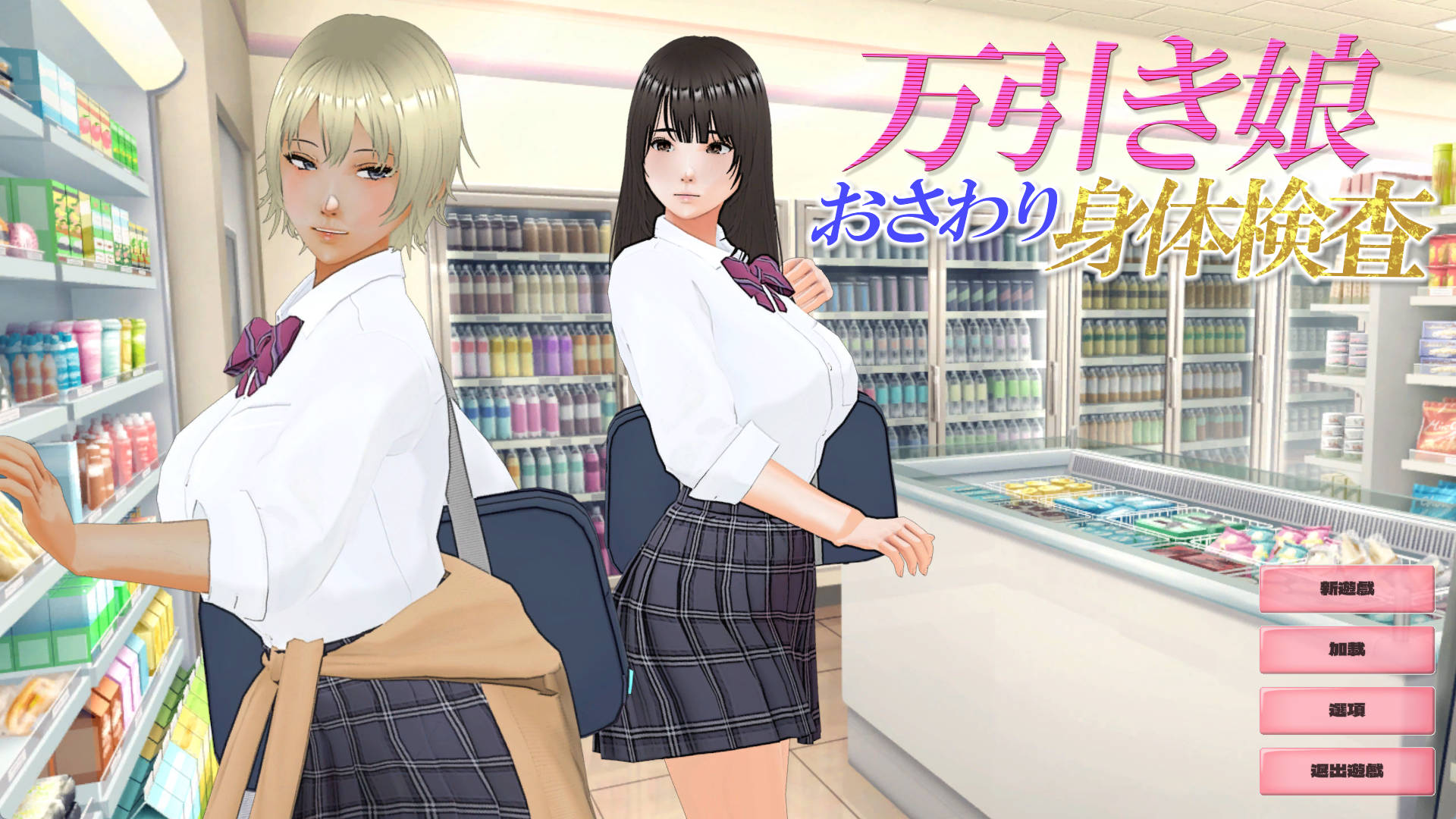[触摸互动SLG/汉化/动态]偷窃少女~触摸身体检查 机翻汉化版+存档[新作] （万引き娘 ～おさわり身体検査～）