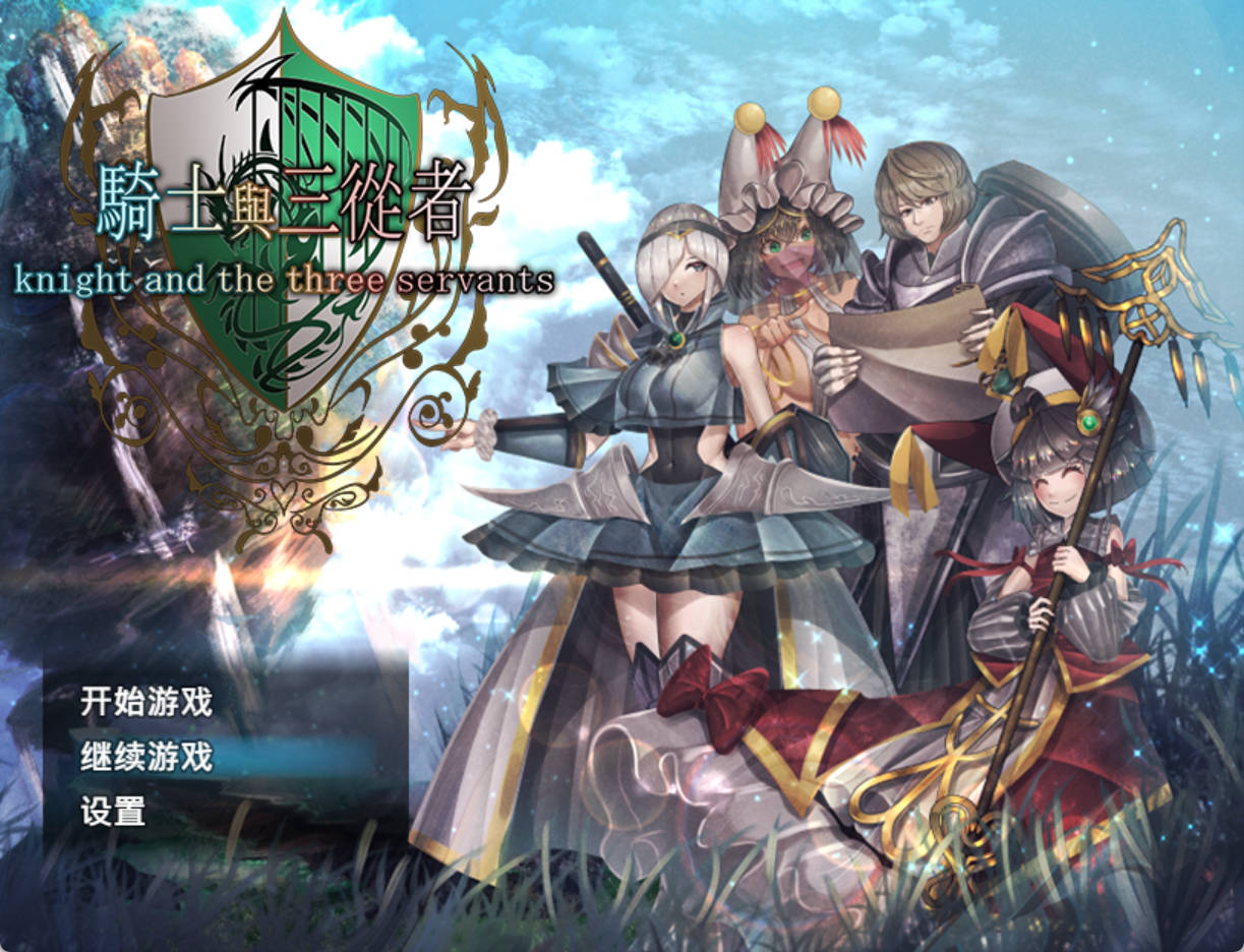 [RPG/中文]骑士与三从者 官方中文版+存档[新作] （騎士と三人の従者）