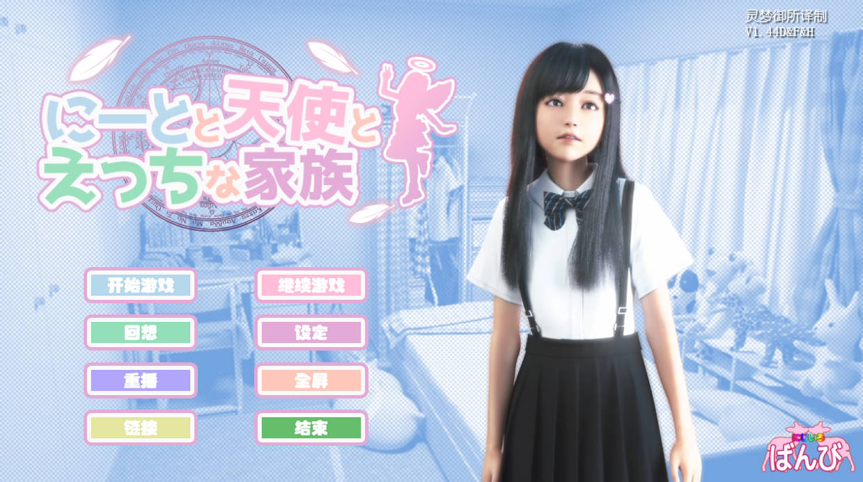 神作更新[SLG/3D/官中/动态/萝莉/步兵/中出/更新]死宅与天使与淫荡之家/死宅、天使、和甜蜜的家庭[Ver1.44D&F&H+提取动画][PC]