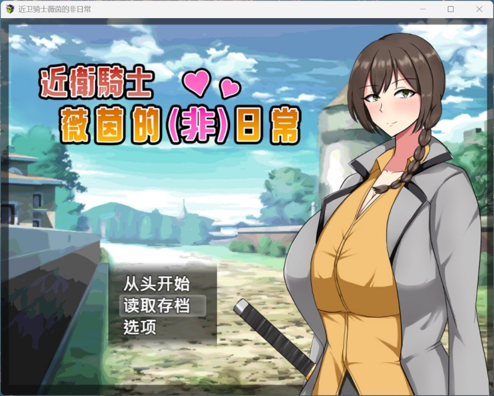 近卫骑士薇茵的(非)日常【安卓+PC】官方中文步兵版+存档