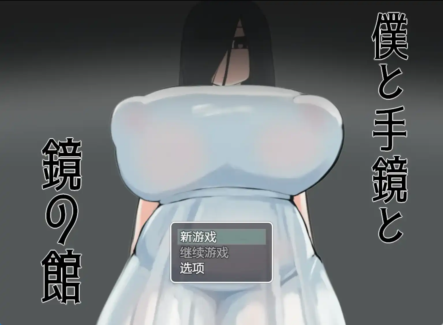 【爆款RPG/AI汉化】我与手镜和镜之馆 1.0汉化版【PC+安卓/907MB】