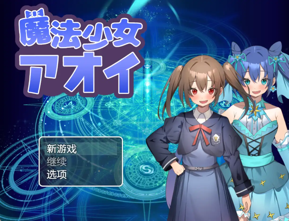 【爆款RPG/AI汉化】魔法少女葵1.0汉化版【PC+安卓/600MB】