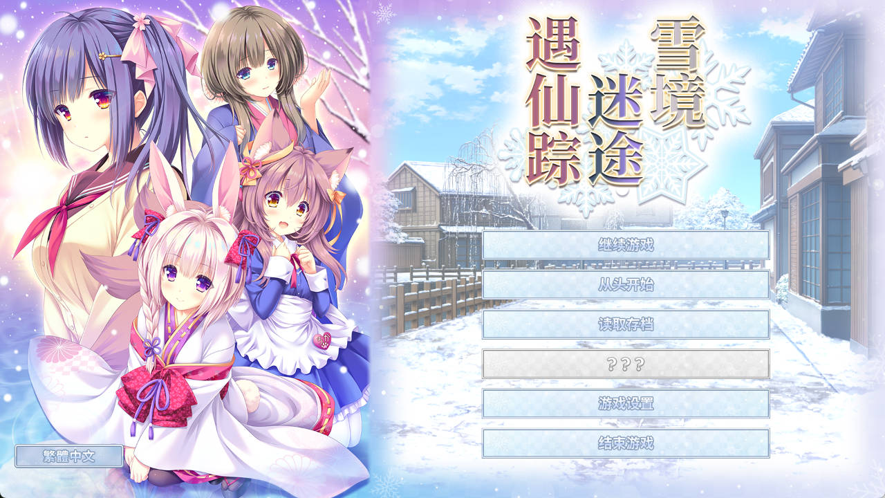 雪境迷途遇仙踪  (1).jpg