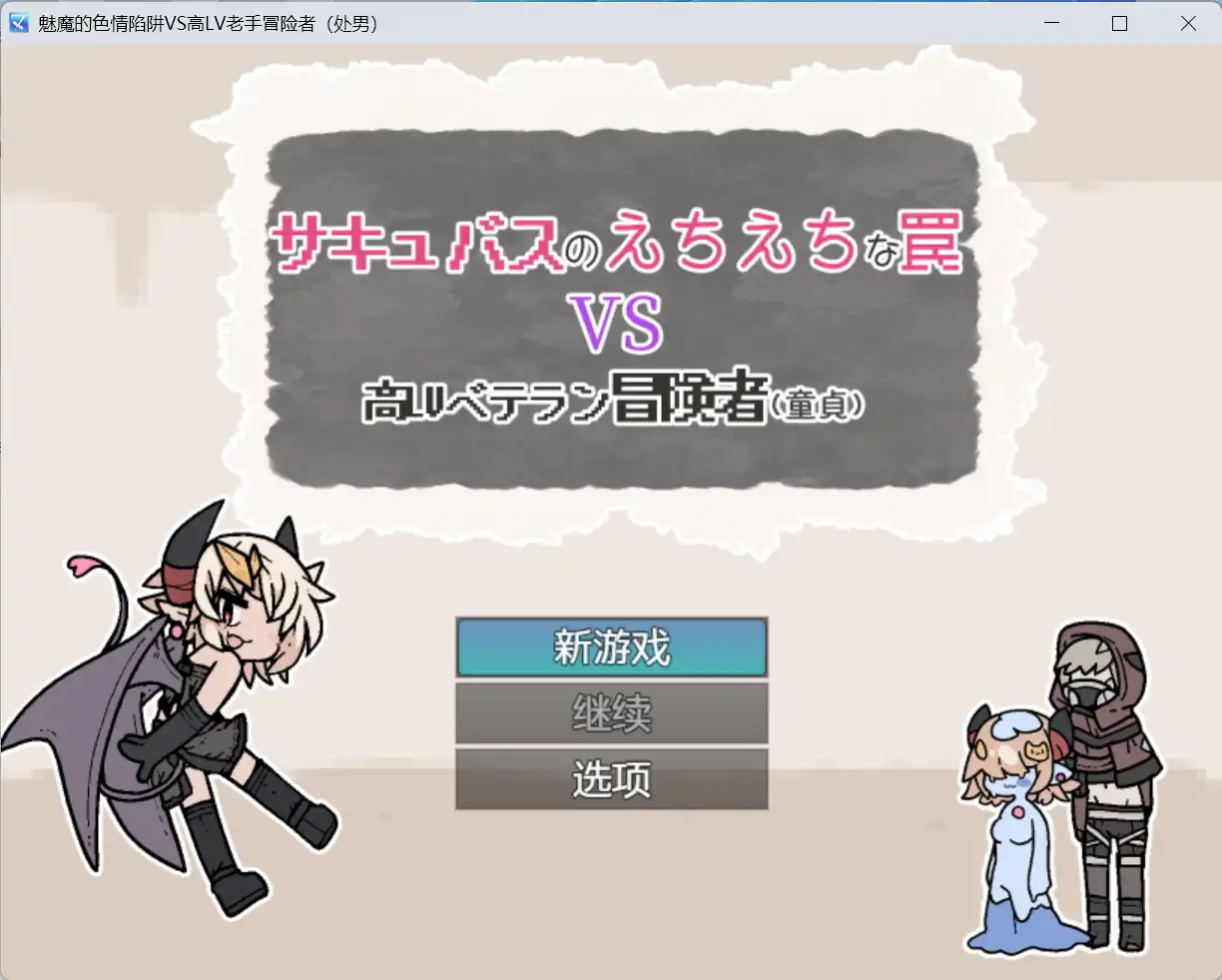 【爆款RPG/AI汉化】魅魔的色情陷阱vs高LV老手冒险者（处男）1.0汉化版【PC+安卓/434MB】