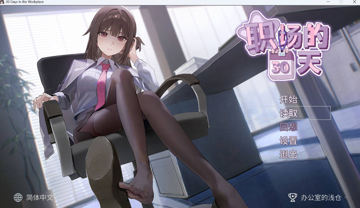 OSu3s0pQ_职场的30天 (1).jpg OSu3s0pQ_职场的30天 (1).jpg