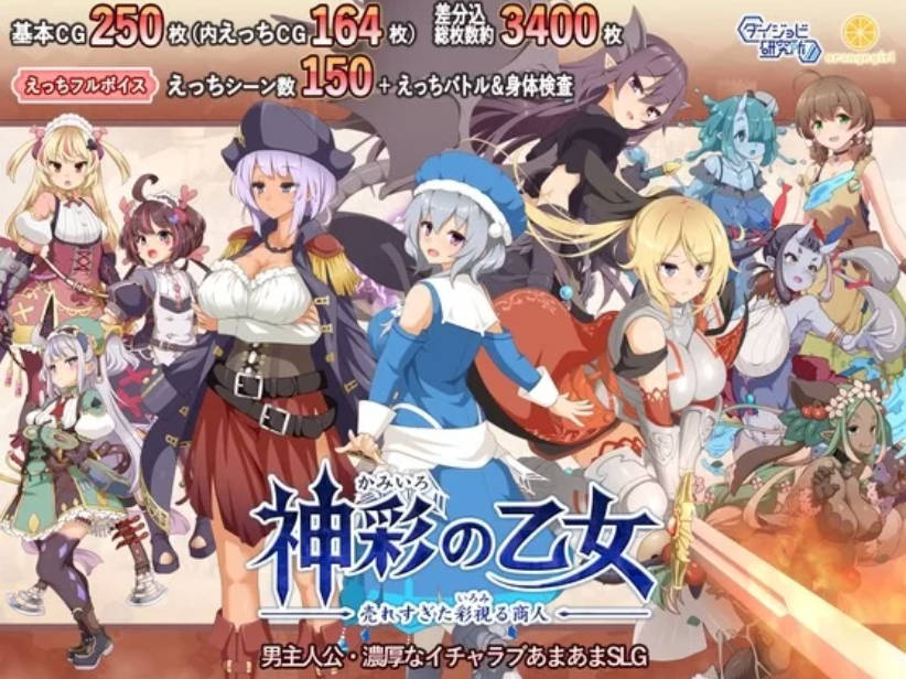[日式RPG/新作] 神采奕奕的少女 ～过度畅销的彩视商人～ 神彩の乙女 ～売れすぎた彩視る商人～ 机翻版 [8.0G]