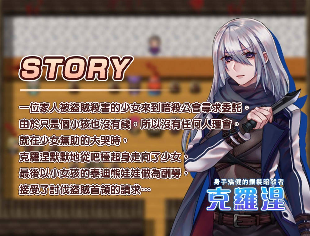 [RPG/汉化] 暗杀者克罗涅的任务～做为报酬的泰迪熊 汉化版+存档 PC+安卓[400M]