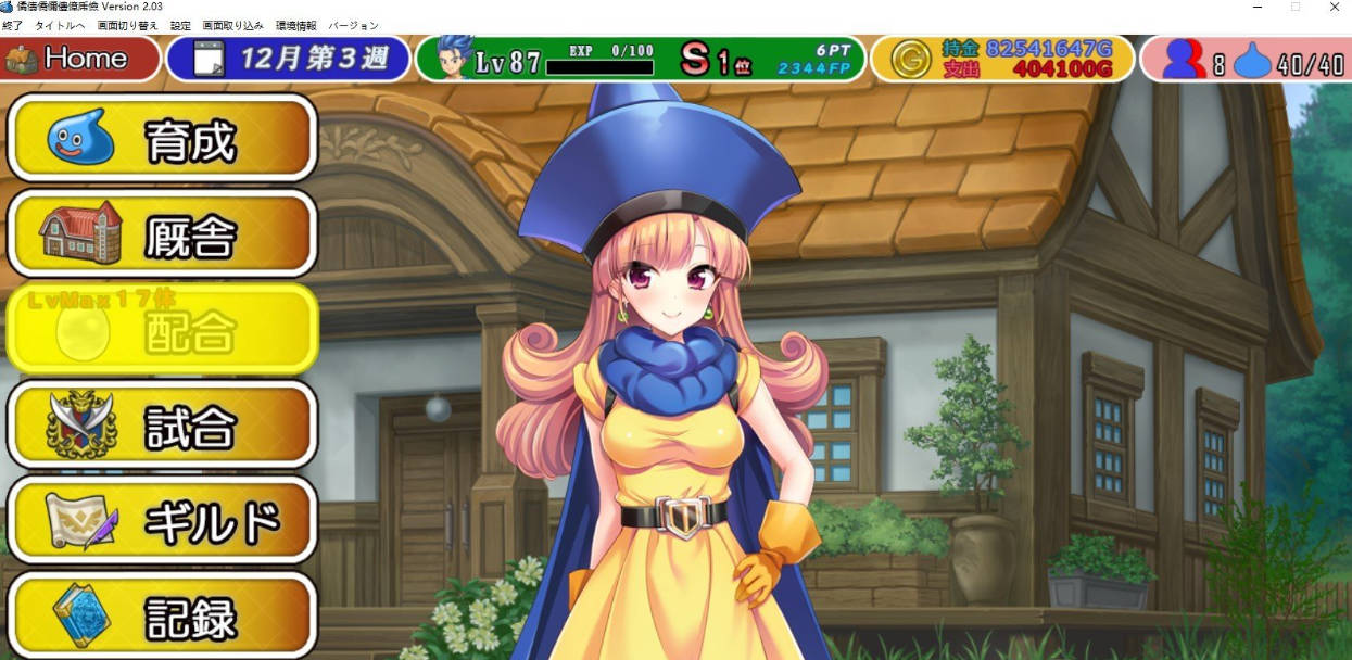 [养成SLG/CV]龙之农场 加强版V2.03 正式版+存档[更新][2G]