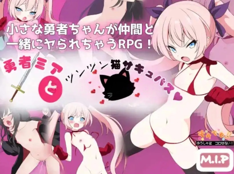 【爆款RPG/AI汉化】勇者米娅与傲娇猫魅魔～即使如此勇者还是不会被推到~！1.0汉化版【PC+安卓/2.49G】