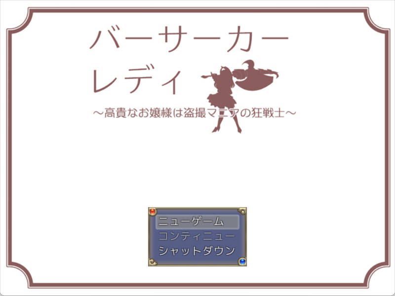 [RPG/汉化]狂战士小姐 挂载AI汉化版 [1G]