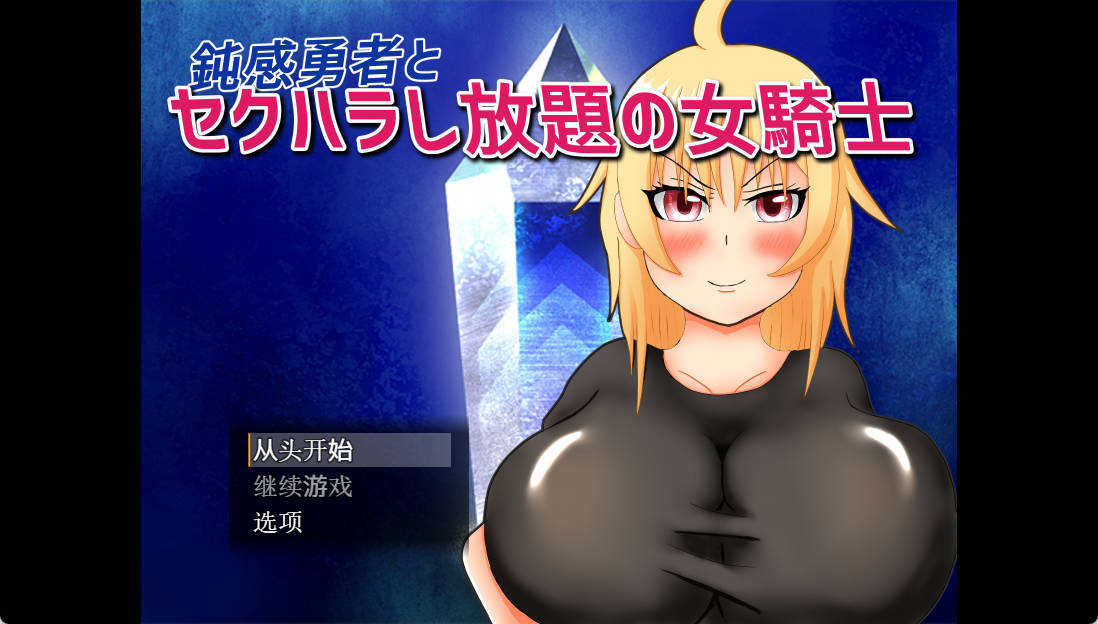 [RPG/汉化]迟钝勇者和可以为所欲为骚扰的女骑士 内嵌AI汉化版 [500M]