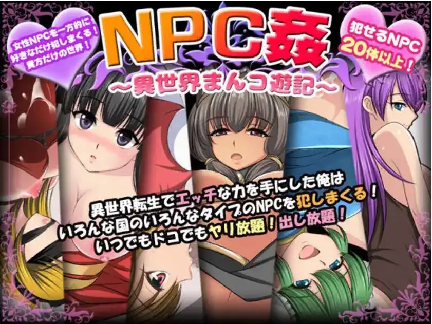 【爆款RPG/AI汉化】NPC奸〜异世界游记〜汉化版【PC+安卓/557MB】