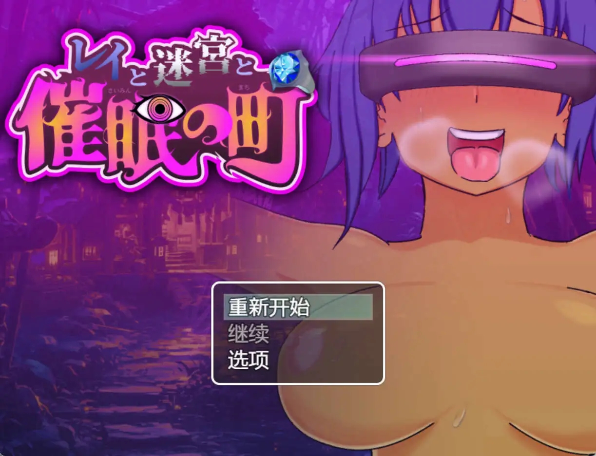 【爆款RPG/AI汉化】雷伊与迷宫与催眠之城1.0汉化版【PC+安卓/1.02G】