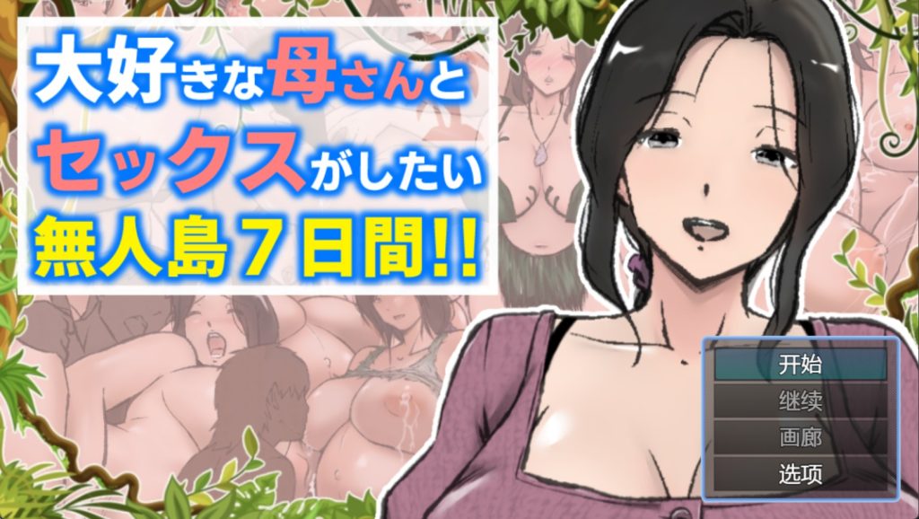 【日系RPG/AI汉化】与母亲荒岛性爱的一周1.0AI汉化版【PC+安卓/1.97G/更新】