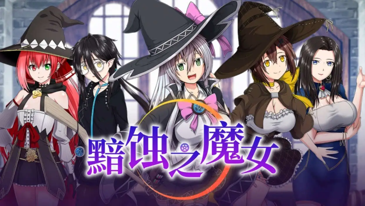 【超大作RPG/中文/全动态/全CV】[ONEONE1] 黯蚀之魔女 Ver1.01 官方中文步兵正式版+存档【电脑/5.7G】