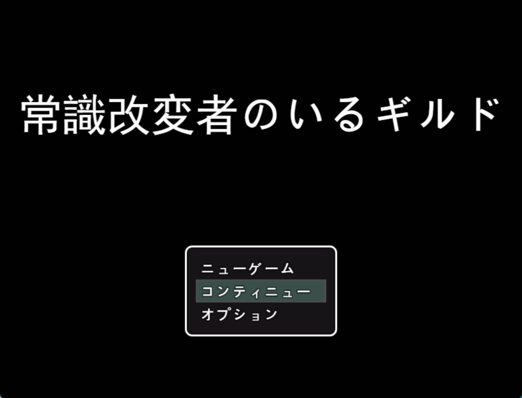 [RPG/机翻+AI文本/NTR/乳交/口交][S2社团]常识篡改者公会/常識改変者のいるギルド[PC/1G]