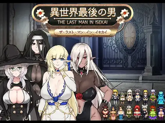 【日系RPG/AI汉化】异世界最后的男人1.0【PC+安卓/877M】