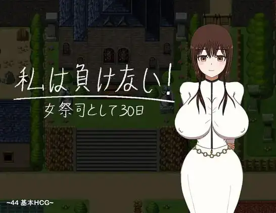 【日系RPG/AI汉化】我不会输~30天的女祭司1.0【PC+安卓/1.85G】