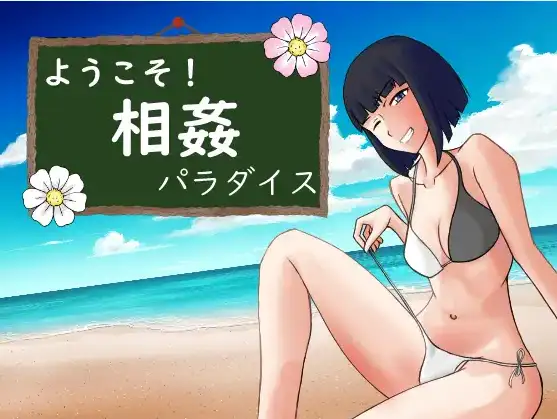 【日系RPG/AI汉化】欢迎来到乱伦天堂！1.0【PC+安卓/665M】