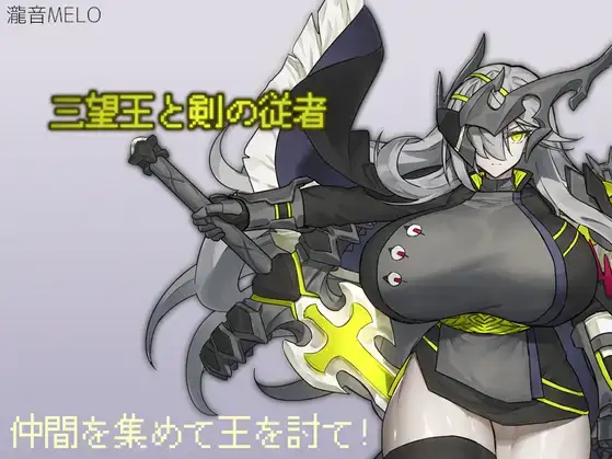 【日系RPG/AI汉化】三宝王和他的剑仆1.0【PC+安卓/808M】