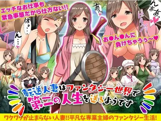 【日系RPG/AI汉化】转移的妻儿，仿佛在幻想世界里过着第二次人生1.0【PC+安卓/803M】