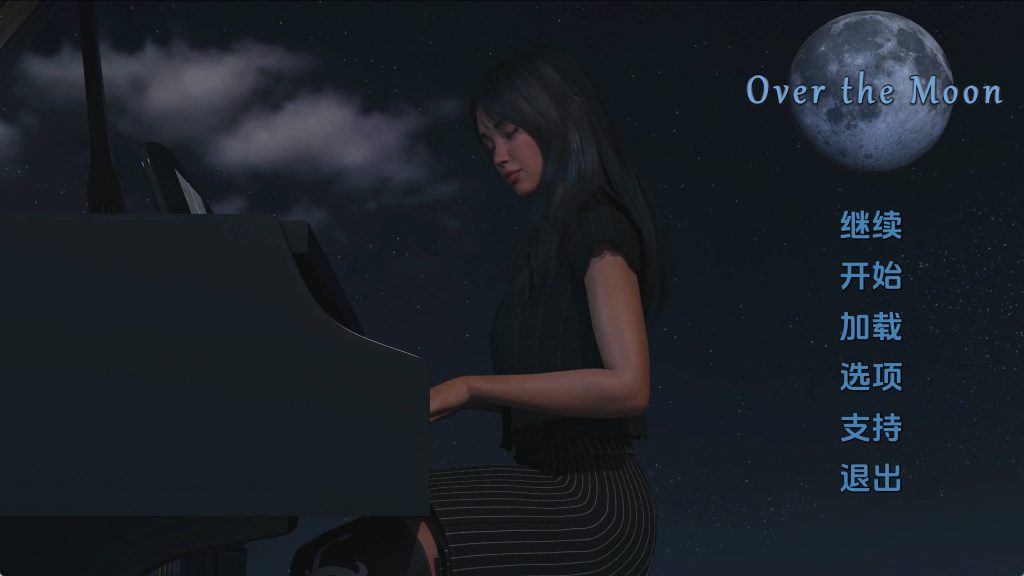 【欧美SLG/汉化/完结】月亮之上v5.0.15完结 AI版【PC+安卓/1.63G/更新】Over the Moon [v5.0.15]