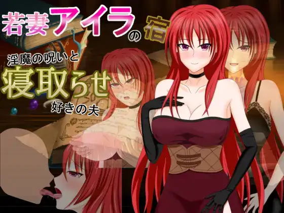 【日系RPG/AI汉化】年轻妻子艾拉的旅馆-淫魔诅咒与绿帽癖丈夫1.0【PC+安卓/1.34G】