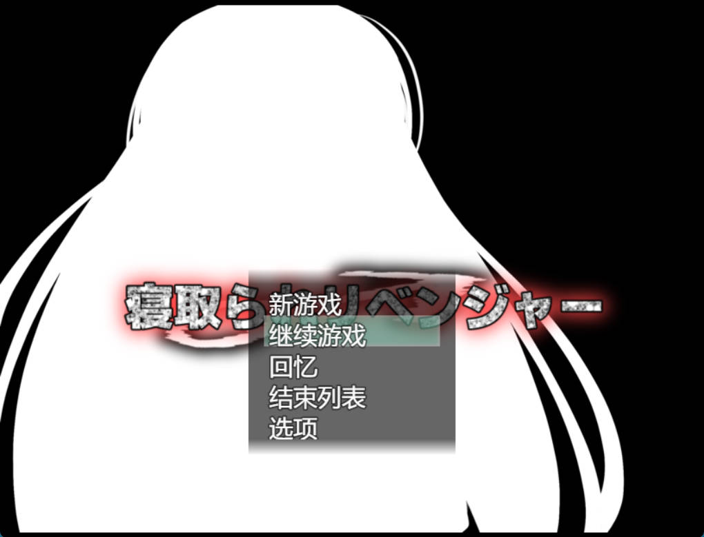 [RPG/机翻+AI文本/NTR/中出/巨乳][ルミナストア社团]NTR复仇者/牛头人复仇者/寝取られリベンジャー[PC/1.14G]