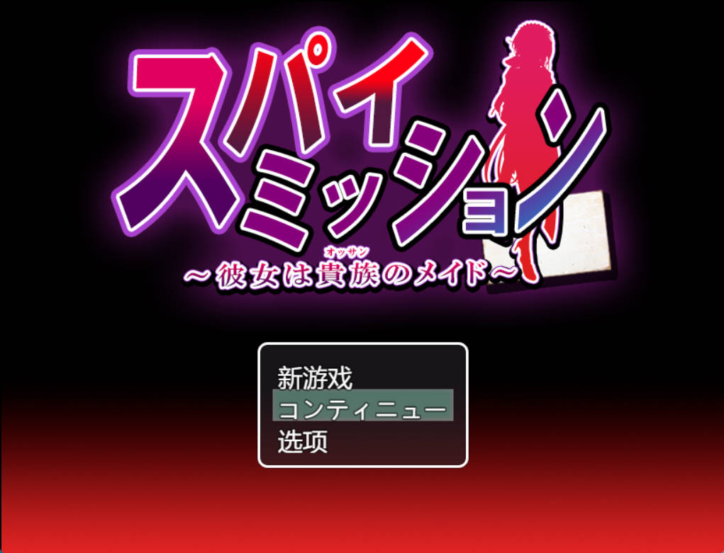[精品RPG/汉化/NTR]间谍任务～她是贵族的女仆～挂载AI汉化版+CG存档[CV][2.5G]