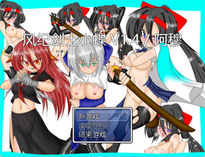 [RPG/汉化]风纪剑士小蝶 v1.4 精翻汉化版+抖M加强魔改[160M]