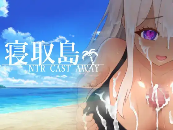 【日系RPG/AI汉化】寝取岛NTR漂流之岛1.0【PC/639M】
