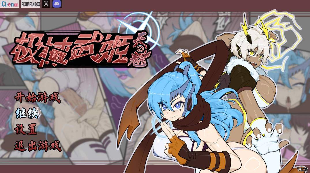 [RPG/中文/战斗H]极械武姬 天魁V0.22 官方中文版[新作][710M]