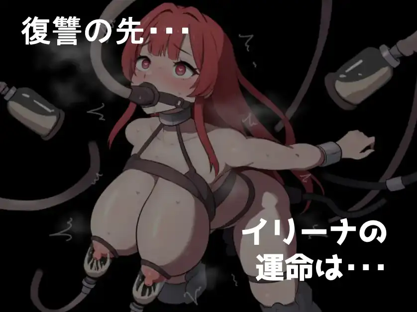 【日系RPG/AI汉化】复仇魔女伊莉娜败北与征服的印记1.0【PC+安卓/976M】