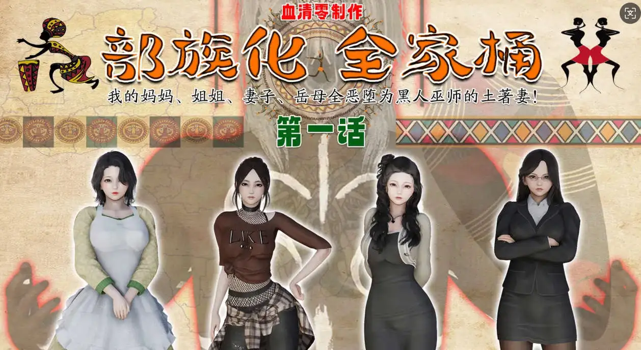 【3D/全彩/无修】部族化全家桶 01-04【186P/119MB】