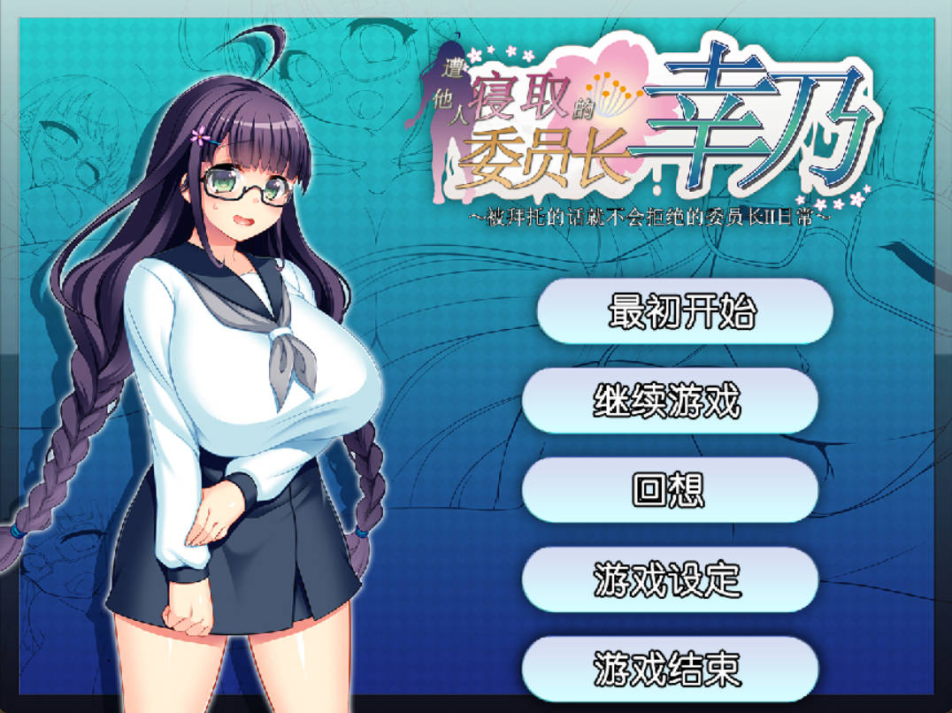 [RPG/中文/NTR]共享委员长 官方中文步兵版 [760M]