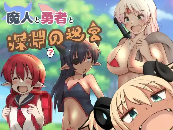 【日系RPG/AI汉化】魔人与勇者与深渊迷宫1.0【PC+安卓/1.03G】