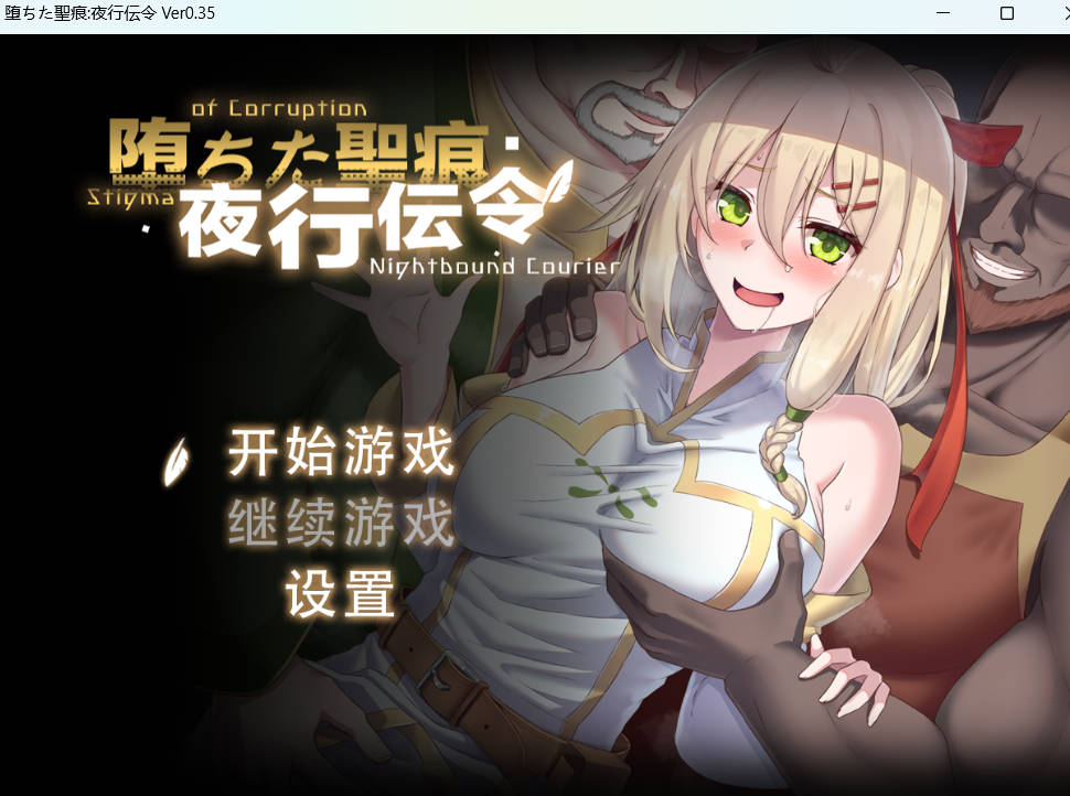 [RPG/中文/NTR]堕落的圣痕：夜行传令V0.35 官方中文版[1.6G]