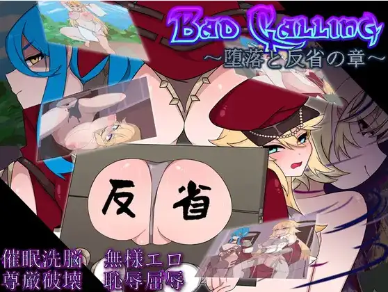 【日系RPG/AI汉化】Bad Calling 堕落与反省之章1.0【PC+安卓/2.35G】