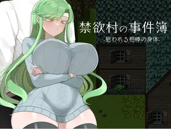 【日系RPG/AI汉化】禁欲村的事件簿 被盯上的伙伴身体1.0【PC+安卓/994M】